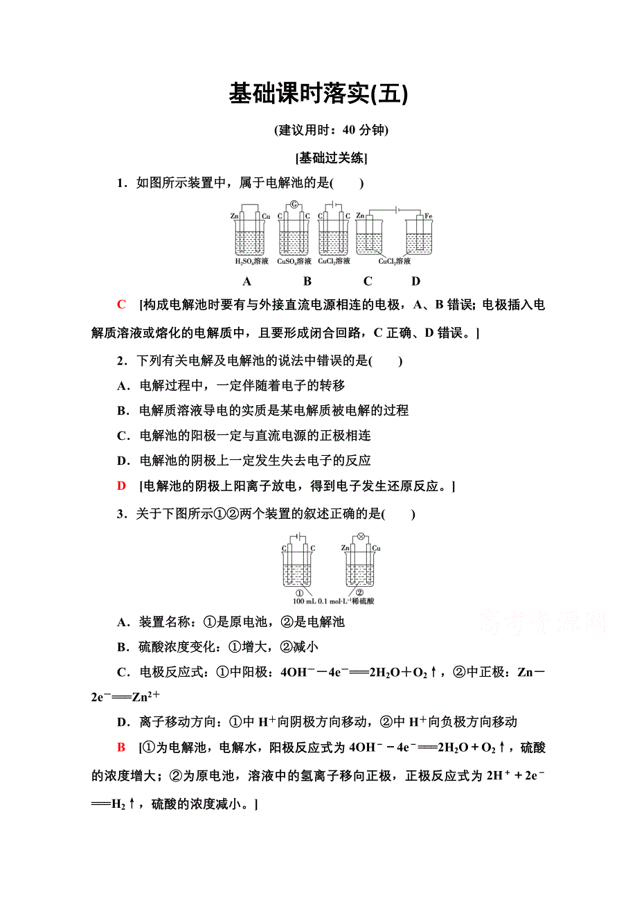 新教材2021-2022学年鲁科版化学选择性必修1基础练：1-3-5　电解的原理 WORD版含解析.doc_第1页