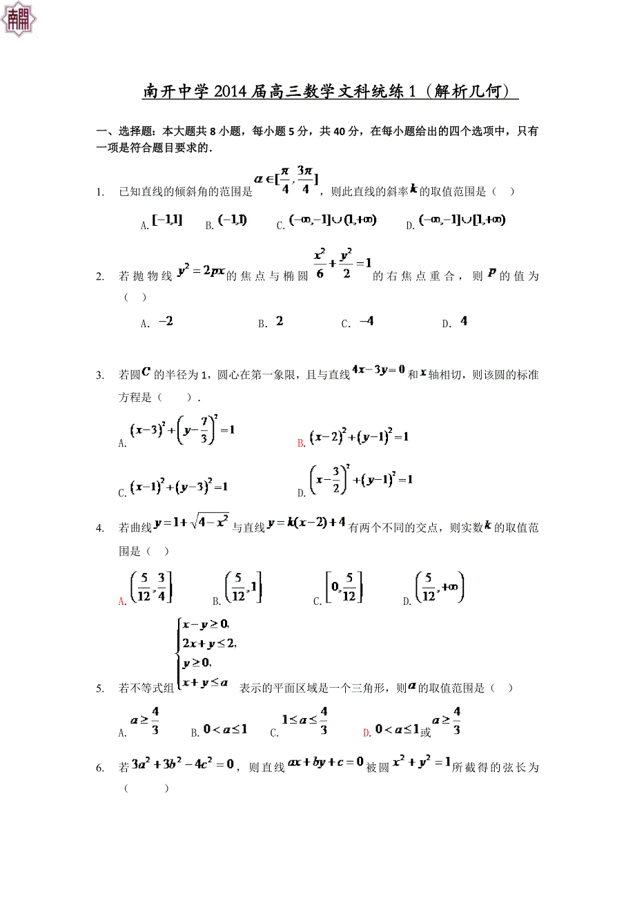 天津市南开中学2014届高三数学（文）统练1（解析几何） WORD版含答案.doc_第1页