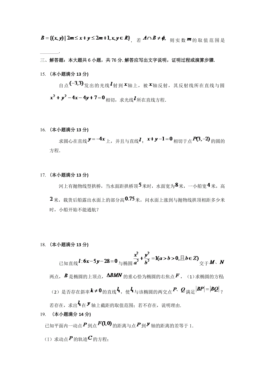 天津市南开中学2014届高三数学（文）统练1（解析几何） WORD版含答案.doc_第3页