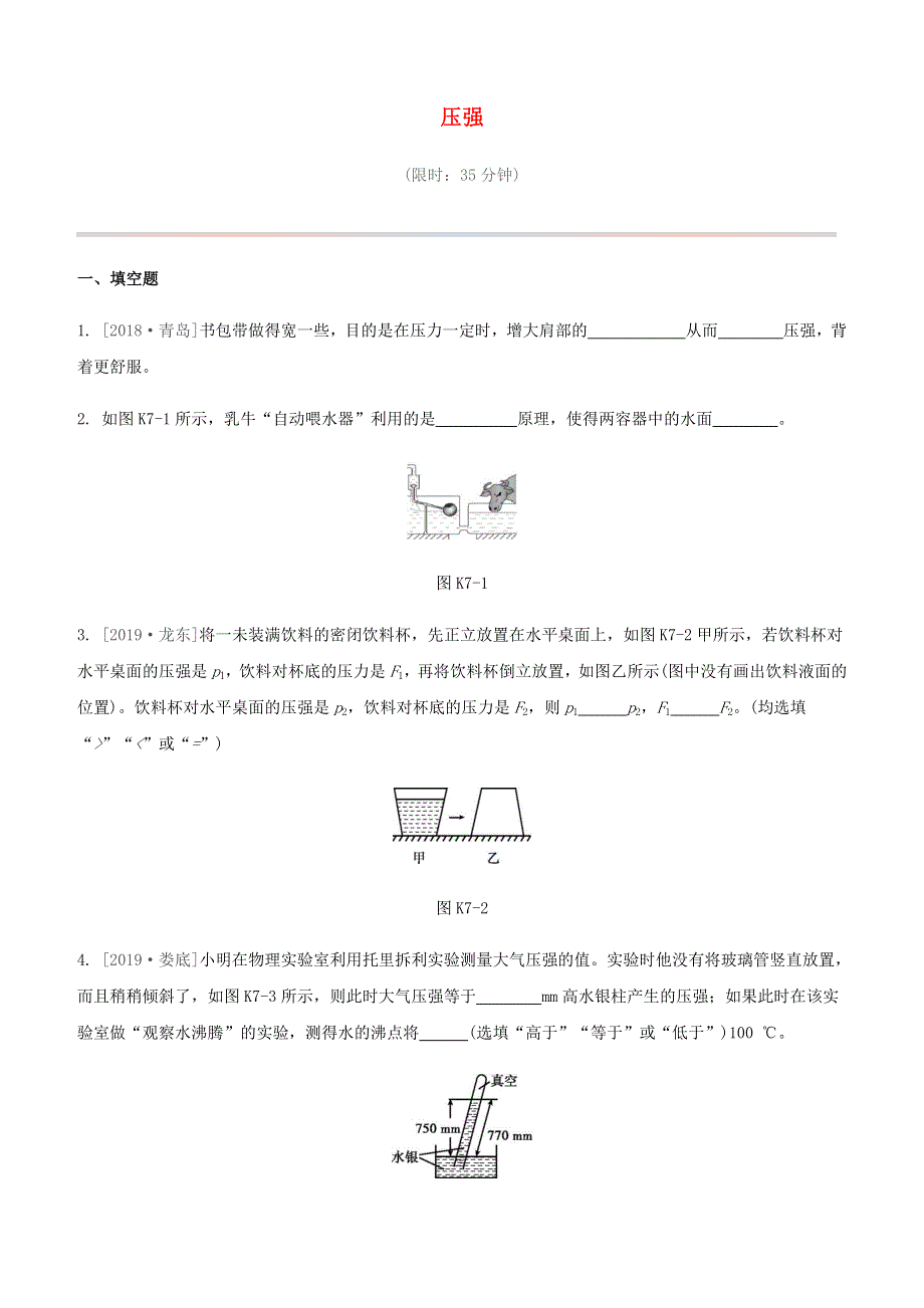 江西省2020中考物理大一轮复习 第一篇 教材复习 第07课时 压强课时训练.docx_第1页