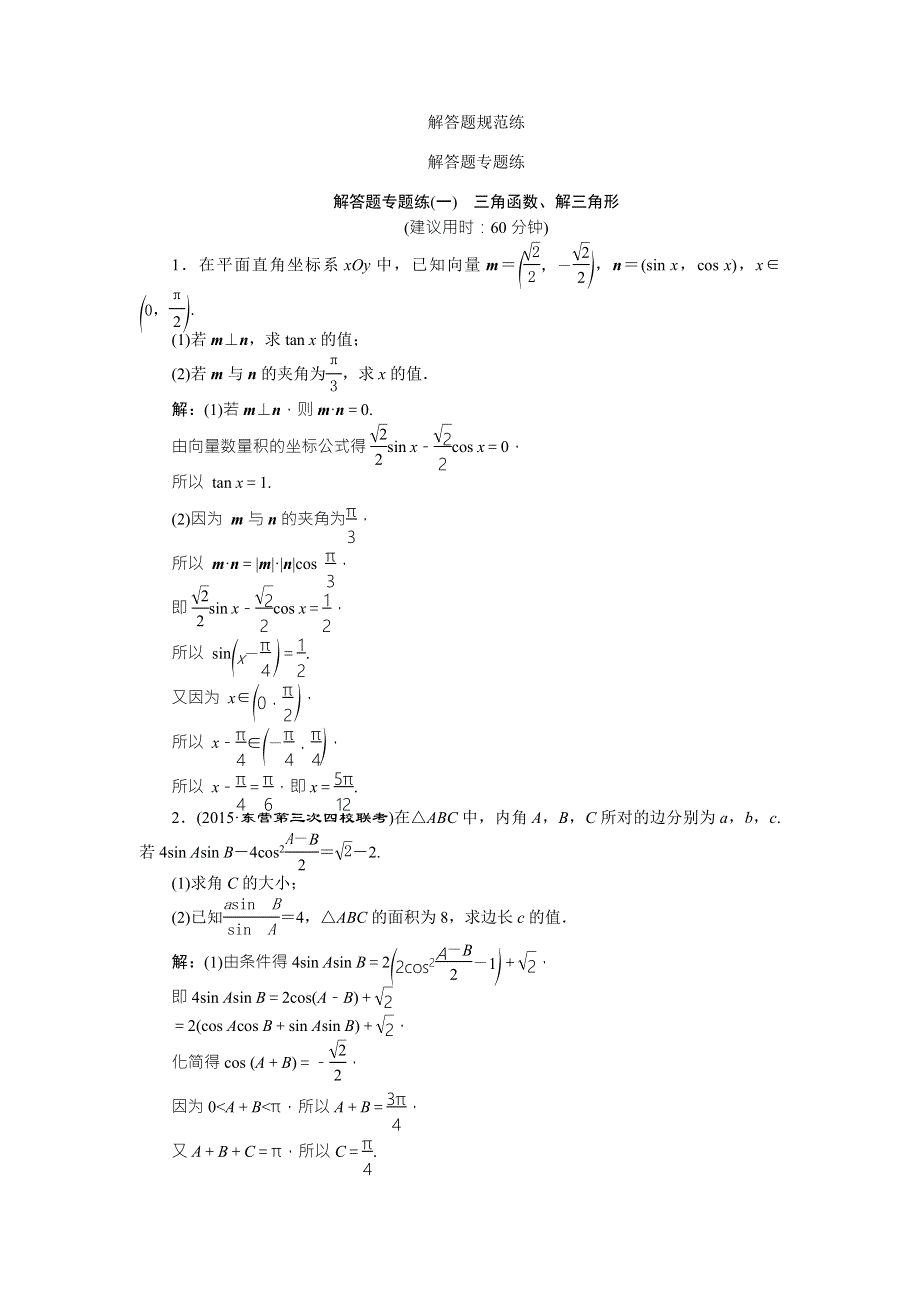 2016版《卓越学案》高考数学（文科通用版）二轮复习练习：第三部分解答题规范练解答题专题练 WORD版含答案.doc_第1页