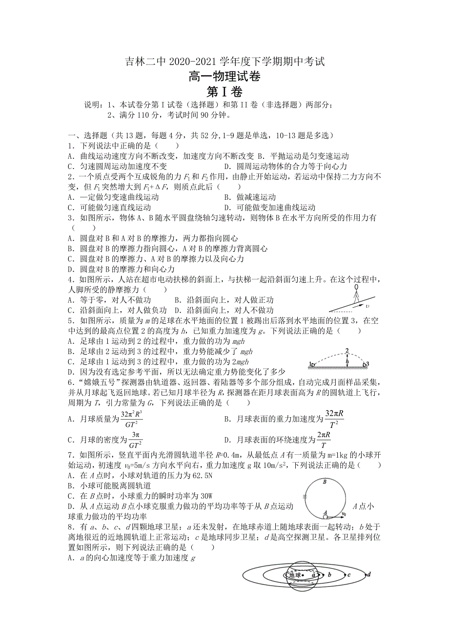 吉林省吉林市第二中学2020-2021学年高一下学期期中考试物理试题 WORD版含答案.doc_第1页