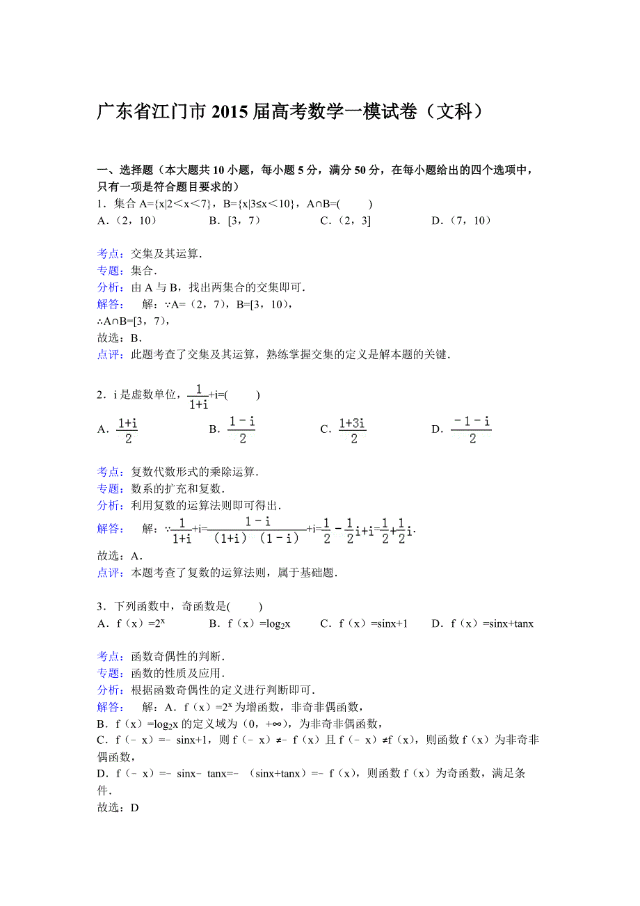 广东省江门市2015届高考数学一模试卷（文科） WORD版含解析.doc_第1页