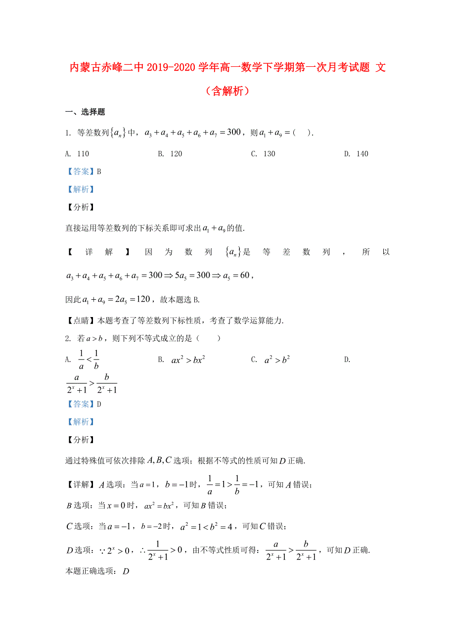 内蒙古赤峰二中2019-2020学年高一数学下学期第一次月考试题 文（含解析）.doc_第1页