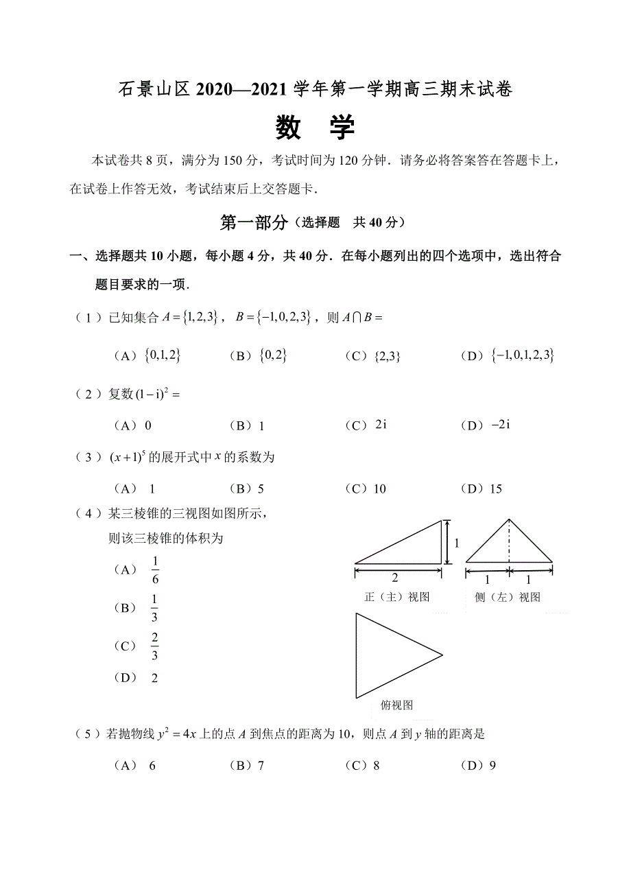 北京市石景山区2021届高三上学期期末考试数学试题 WORD版含答案.doc_第1页