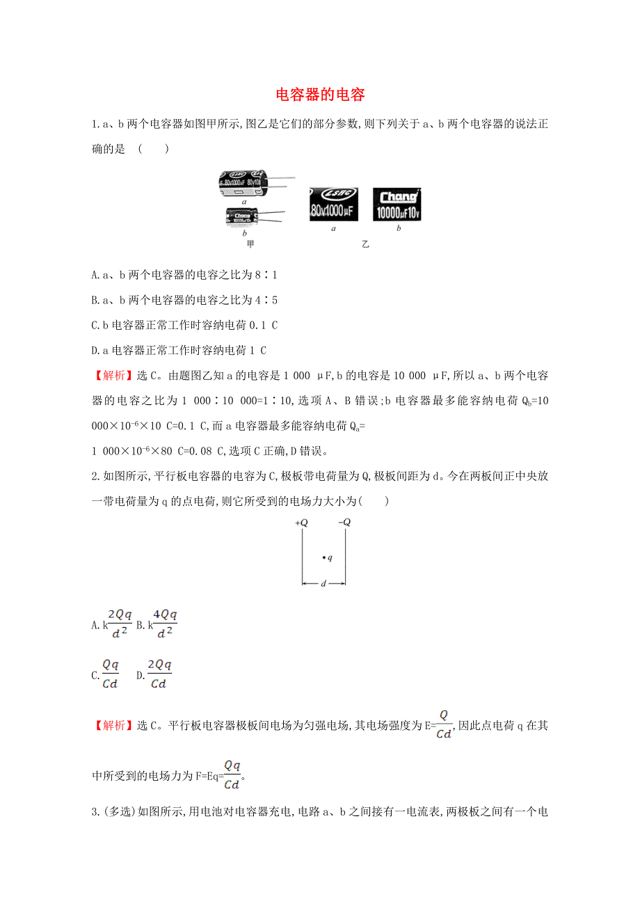 2020-2021学年新教材高中物理 第十章 静电场中的能量 4 电容器的电容课堂达标（含解析）新人教版必修3.doc_第1页