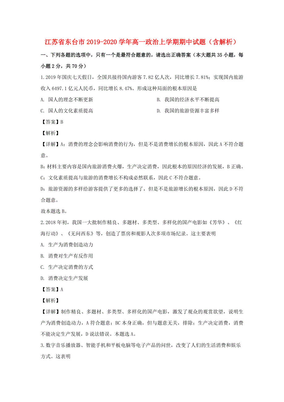 江苏省东台市2019-2020学年高一政治上学期期中试题（含解析）.doc_第1页