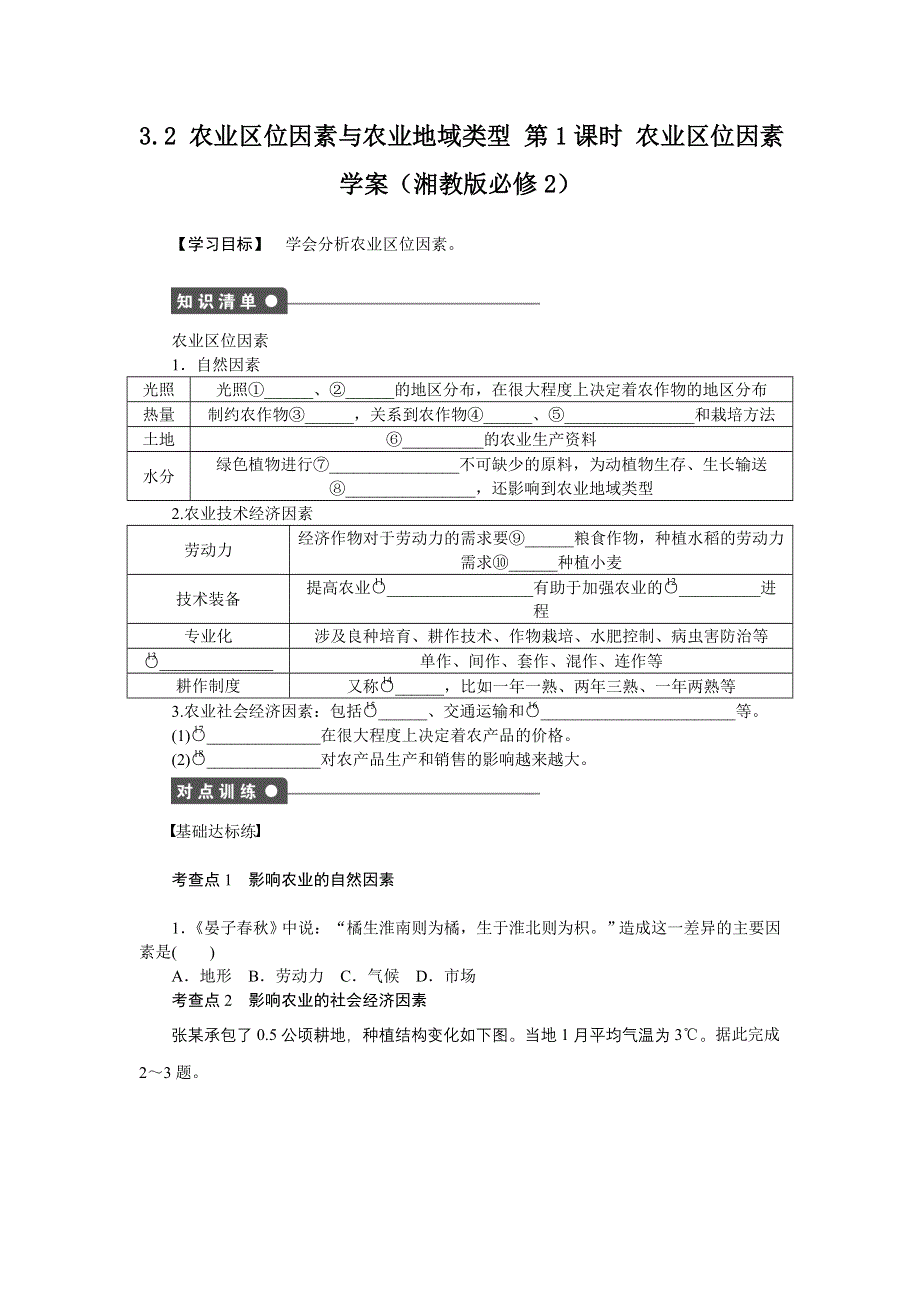 2012高一地理学案 3.2 农业区位因素与农业地域类型 第1课时 农业区位因素 （湘教版必修2）.doc_第1页