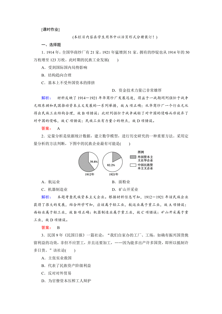 2019-2020学年人民版历史必修二培优学案课时作业：专题2 近代中国资本主义的曲折发展2-2 WORD版含解析.doc_第1页