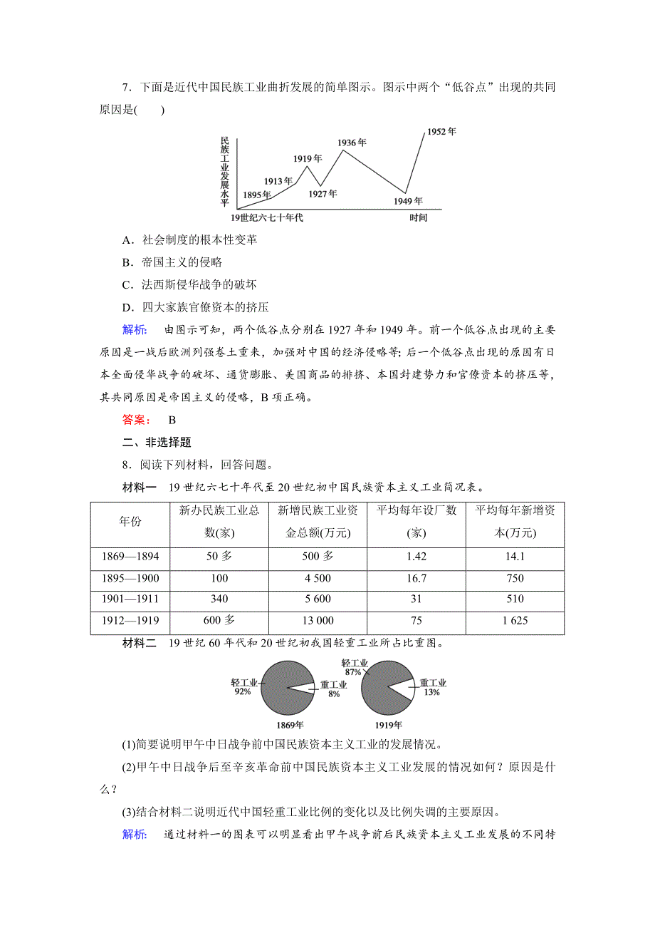 2019-2020学年人民版历史必修二培优学案课时作业：专题2 近代中国资本主义的曲折发展2-2 WORD版含解析.doc_第3页