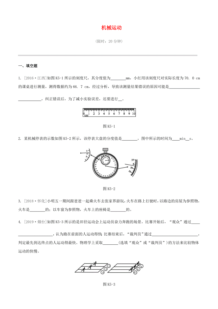 江西省2020中考物理大一轮复习 第一篇 教材复习 第05课时 机械运动课时训练.docx_第1页