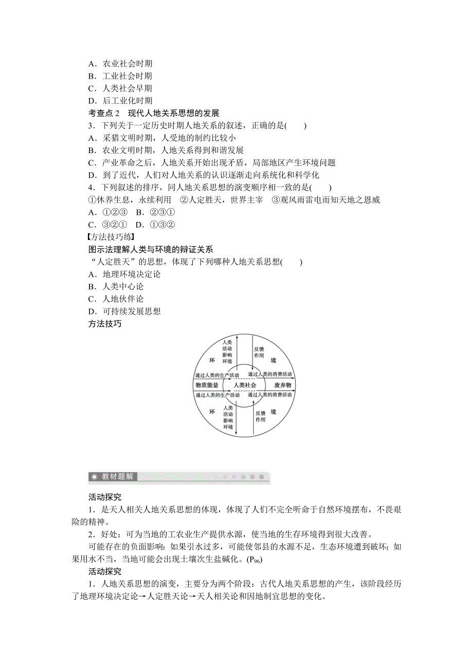 2012高一地理学案 4.2 人地关系思想的演变 （湘教版必修2）.doc_第2页