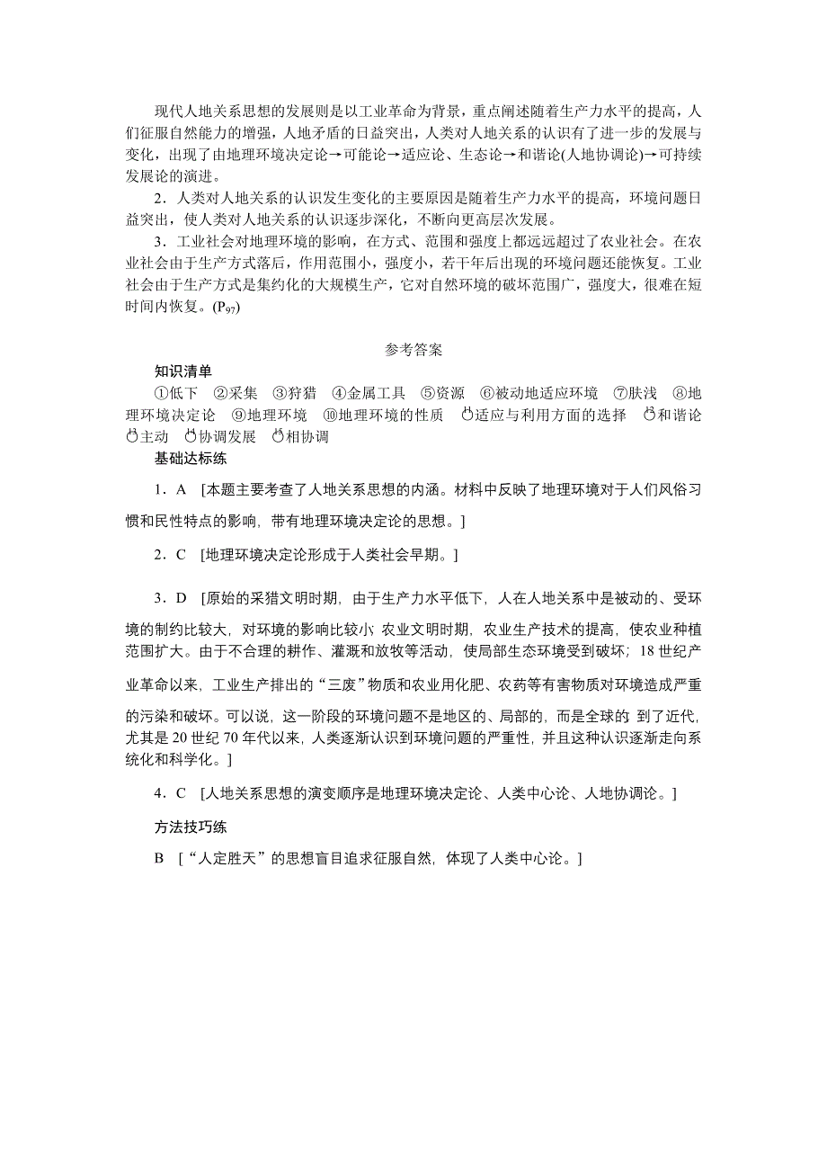 2012高一地理学案 4.2 人地关系思想的演变 （湘教版必修2）.doc_第3页