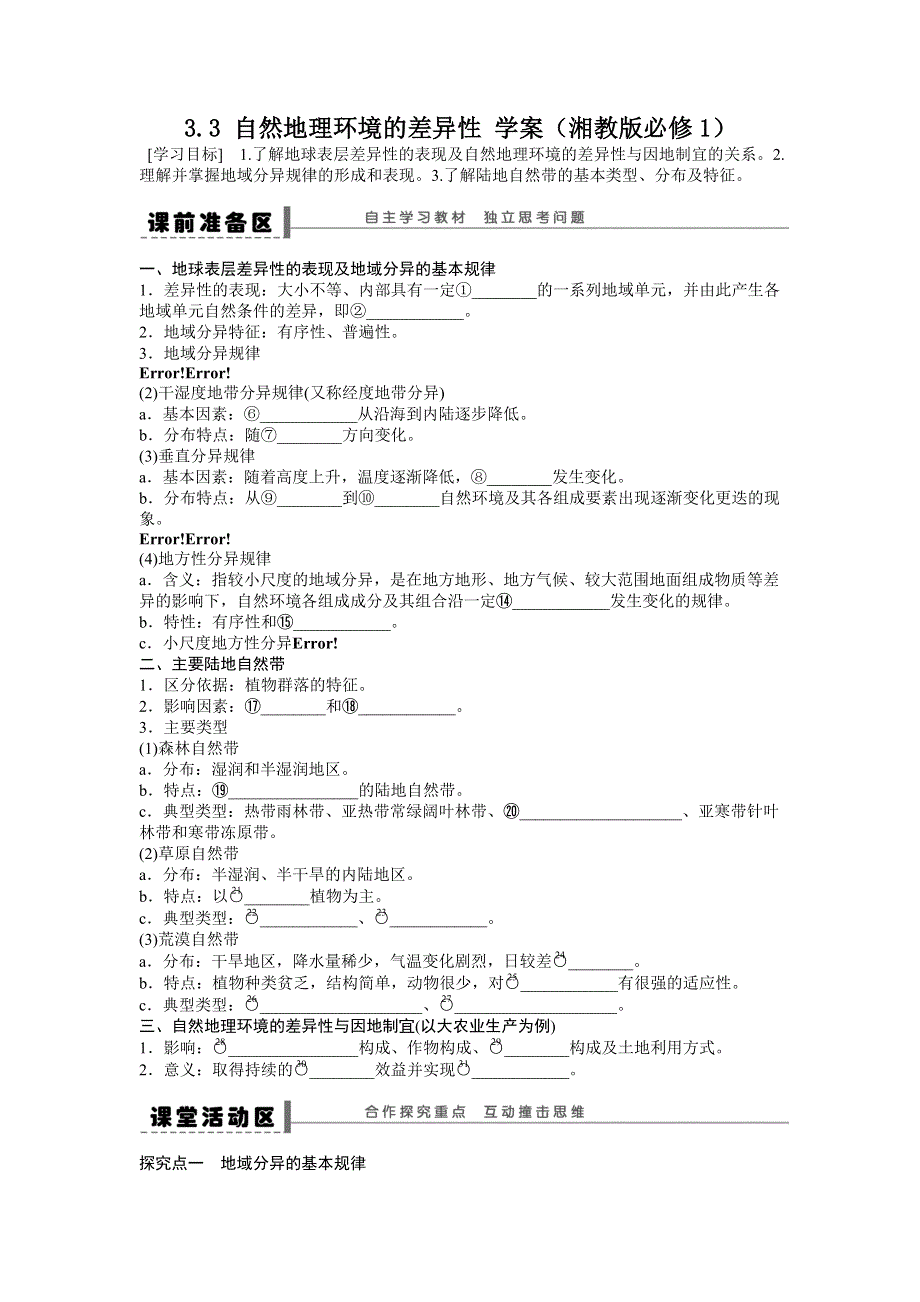 2012高一地理学案 3.3 自然地理环境的差异性 （湘教版必修1）.doc_第1页