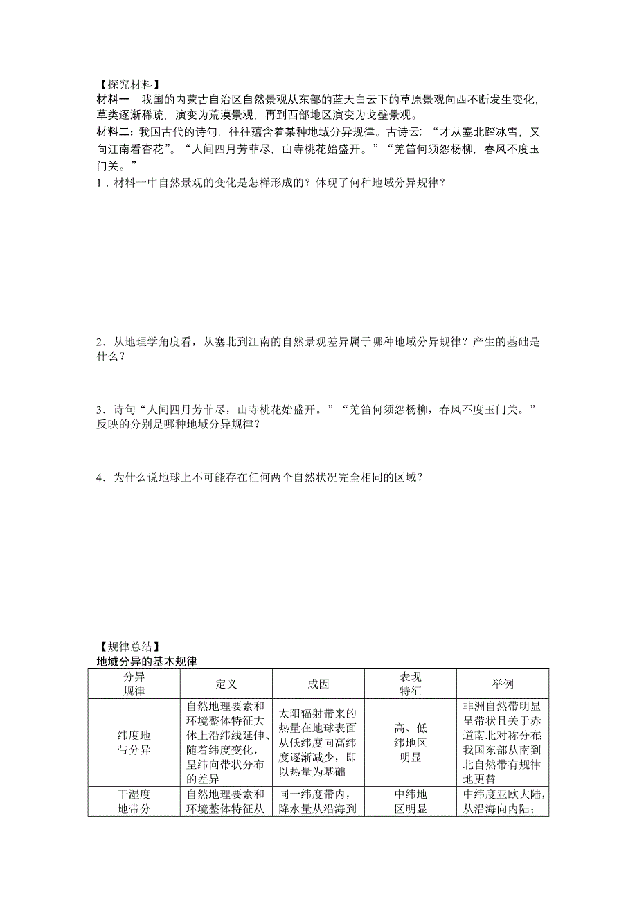 2012高一地理学案 3.3 自然地理环境的差异性 （湘教版必修1）.doc_第2页