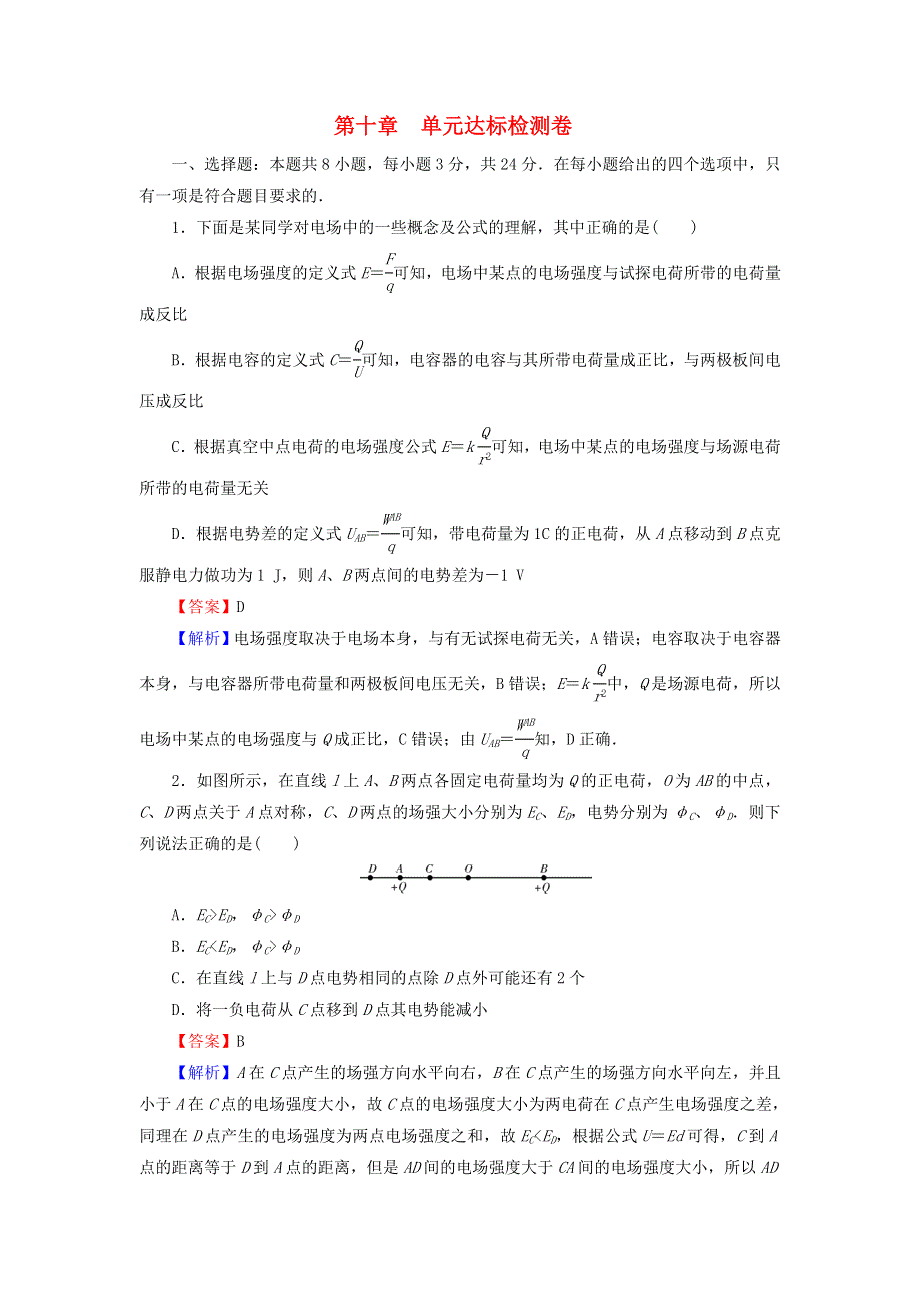 2020-2021学年新教材高中物理 第十章 静电场中的能量 单元达标检测卷（含解析）新人教版必修3.doc_第1页