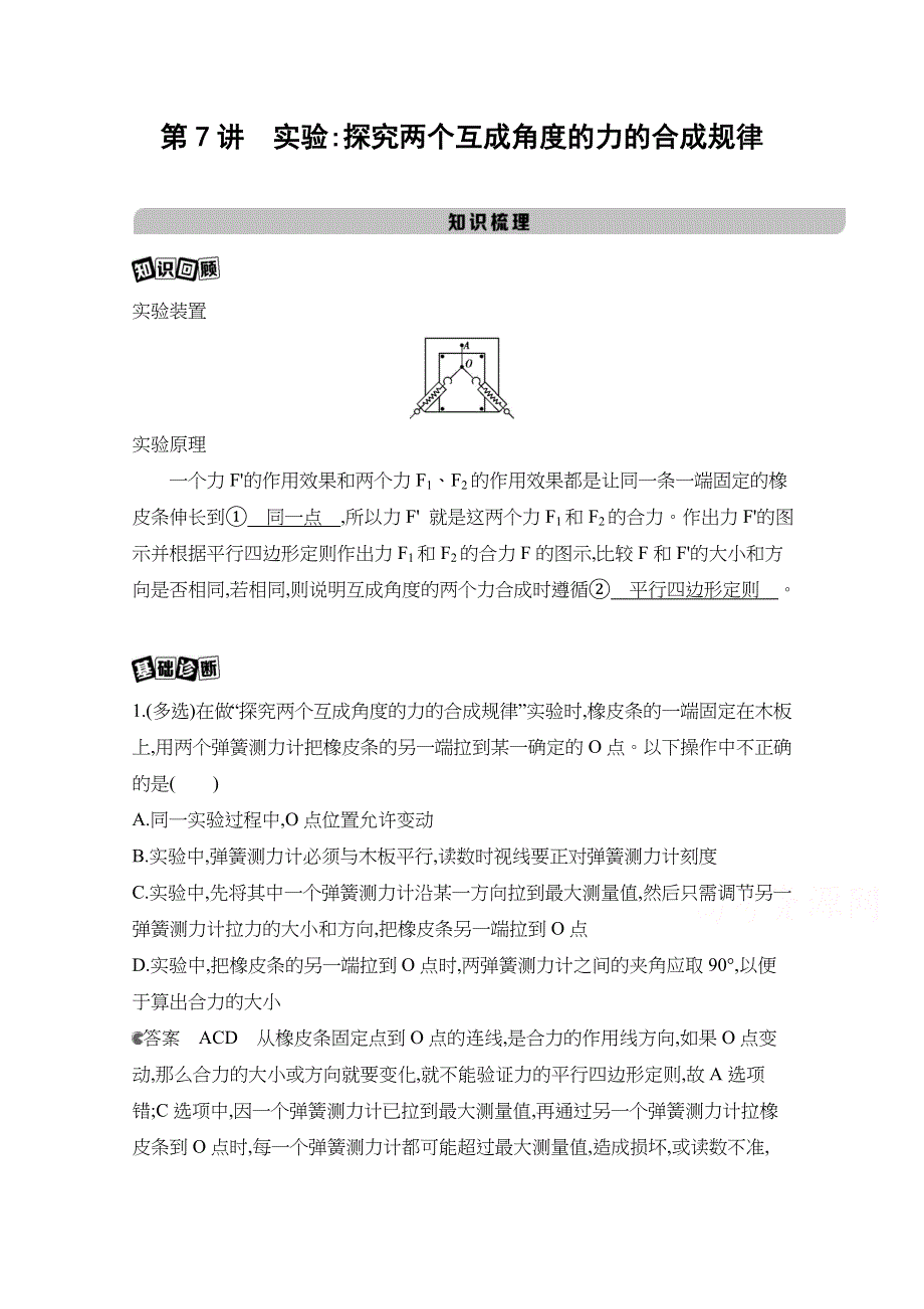 2021高考北京版物理一轮复习教材研读：第二章 第7讲 实验：探究两个互成角度的力的合成规律 WORD版含解析.docx_第1页