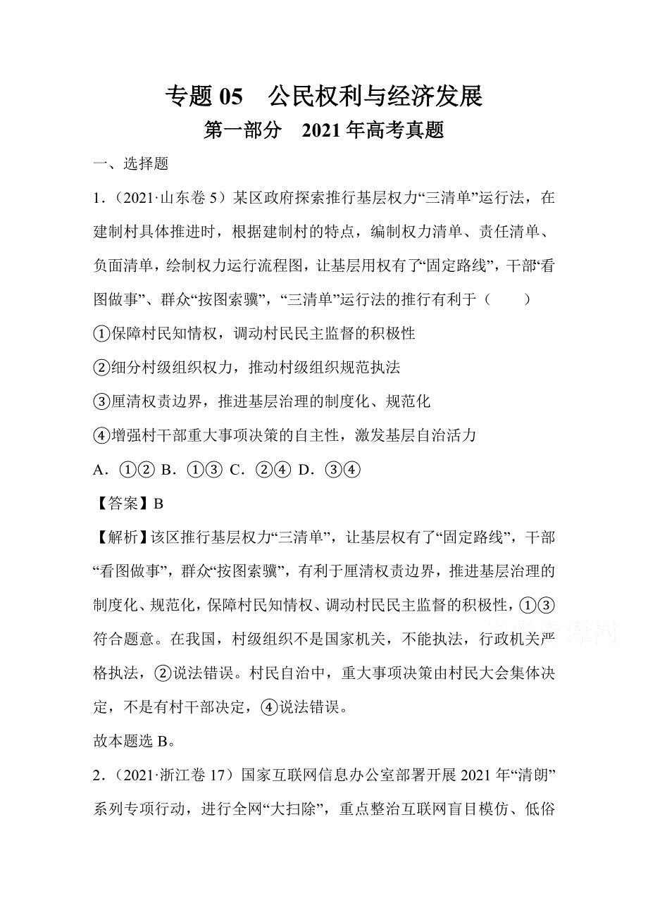 2021年高考真题和模拟题分类汇编 政治 专题05 公民权利和政府职责 WORD版含解析.doc_第1页