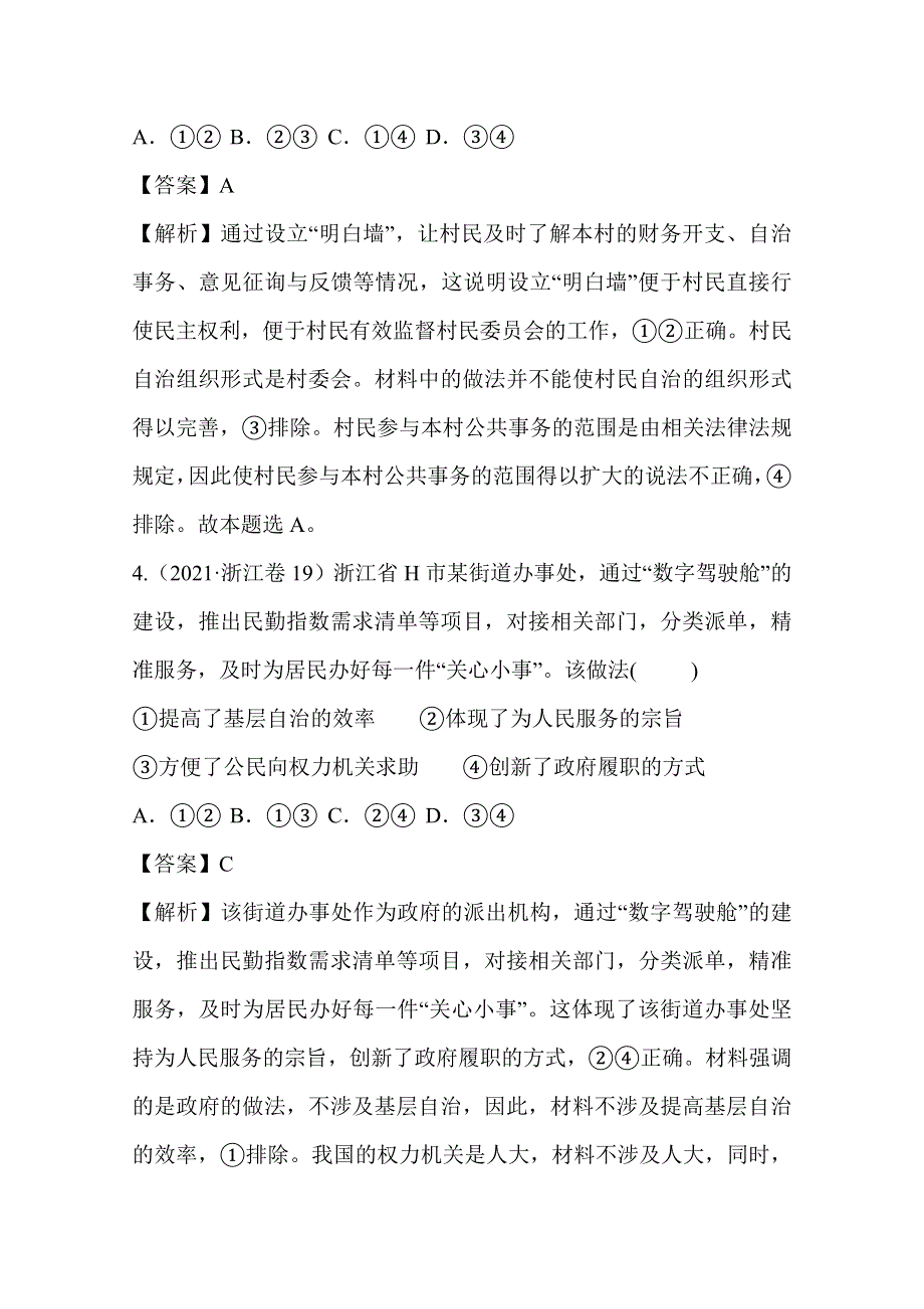 2021年高考真题和模拟题分类汇编 政治 专题05 公民权利和政府职责 WORD版含解析.doc_第3页