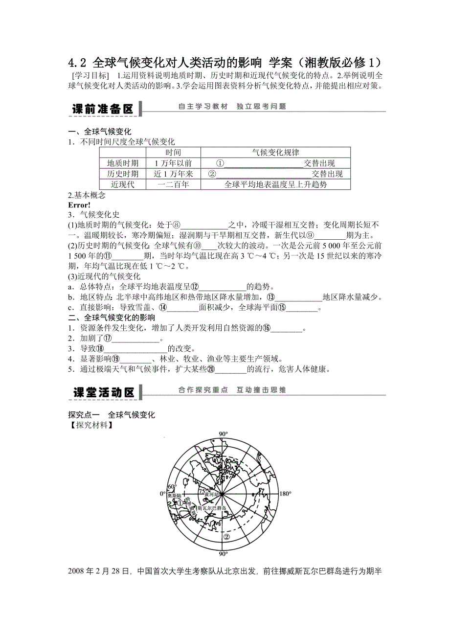 2012高一地理学案 4.2 全球气候变化对人类活动的影响 （湘教版必修1）.doc_第1页