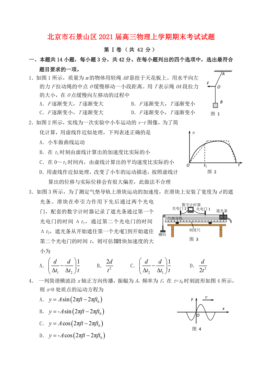 北京市石景山区2021届高三物理上学期期末考试试题.doc_第1页