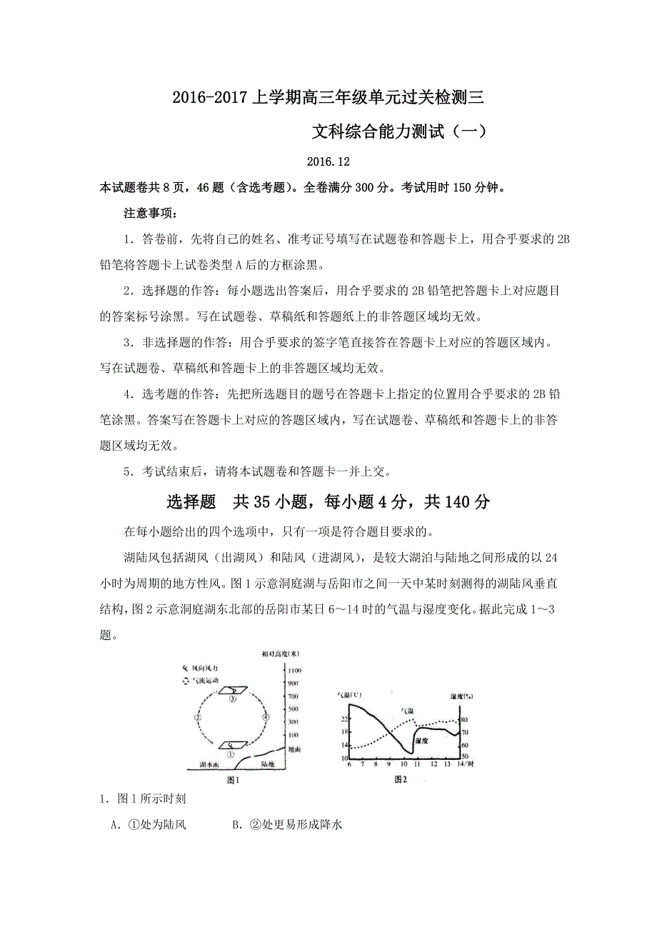 山东省潍坊实验中学2017届高三上学期第三次检测文科综合试题 WORD版含答案.doc_第1页