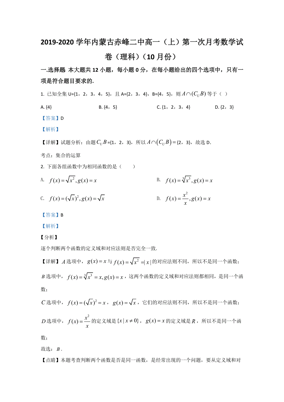 内蒙古赤峰二中2019-2020学年高一（10月份）第一次月考数学（理科）试题 WORD版含解析.doc_第1页