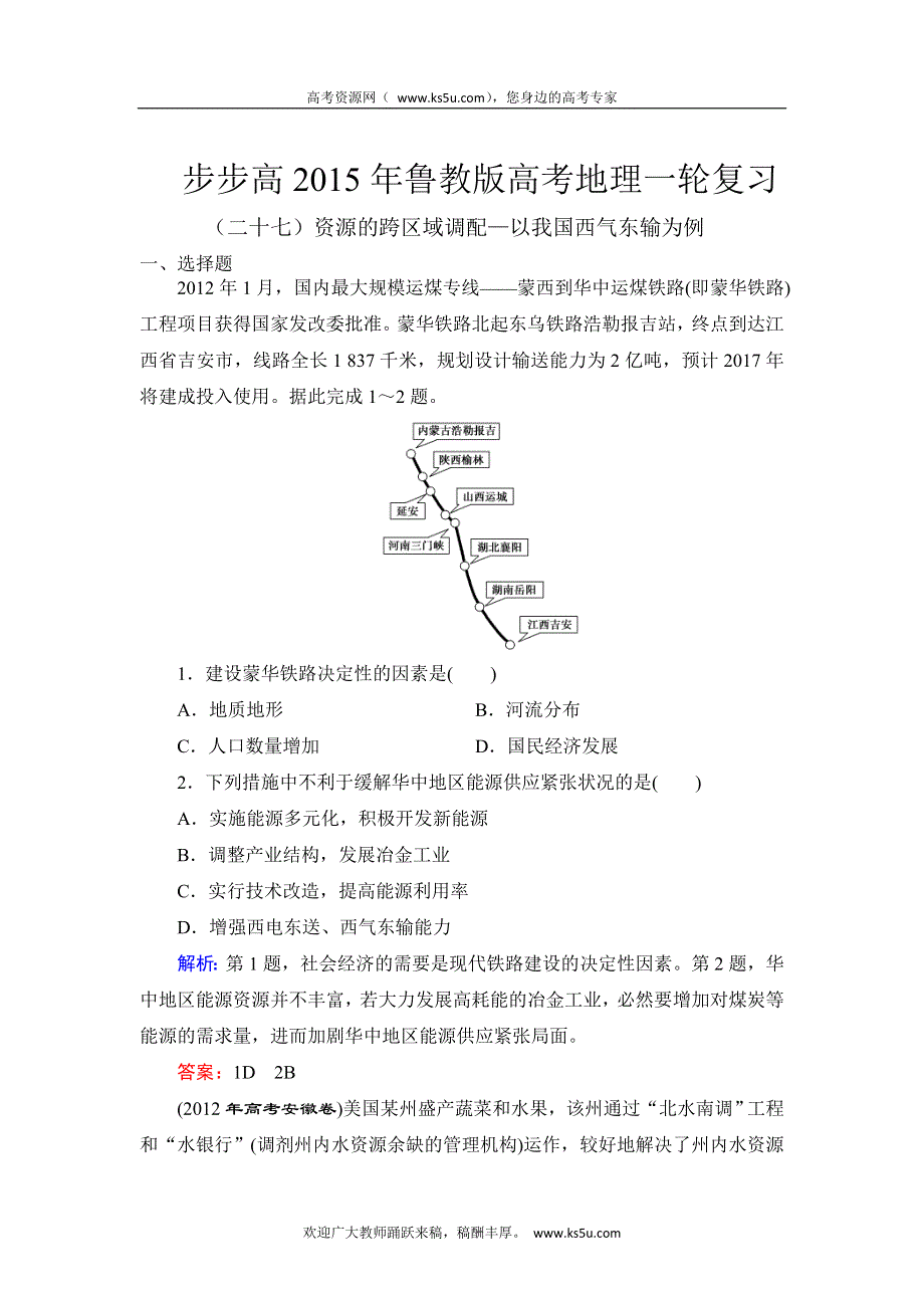 《步步高》2015年高考地理（鲁教版）一轮复习配套专练（二十七）资源的跨区域调配—以我国西气东输为例.doc_第1页