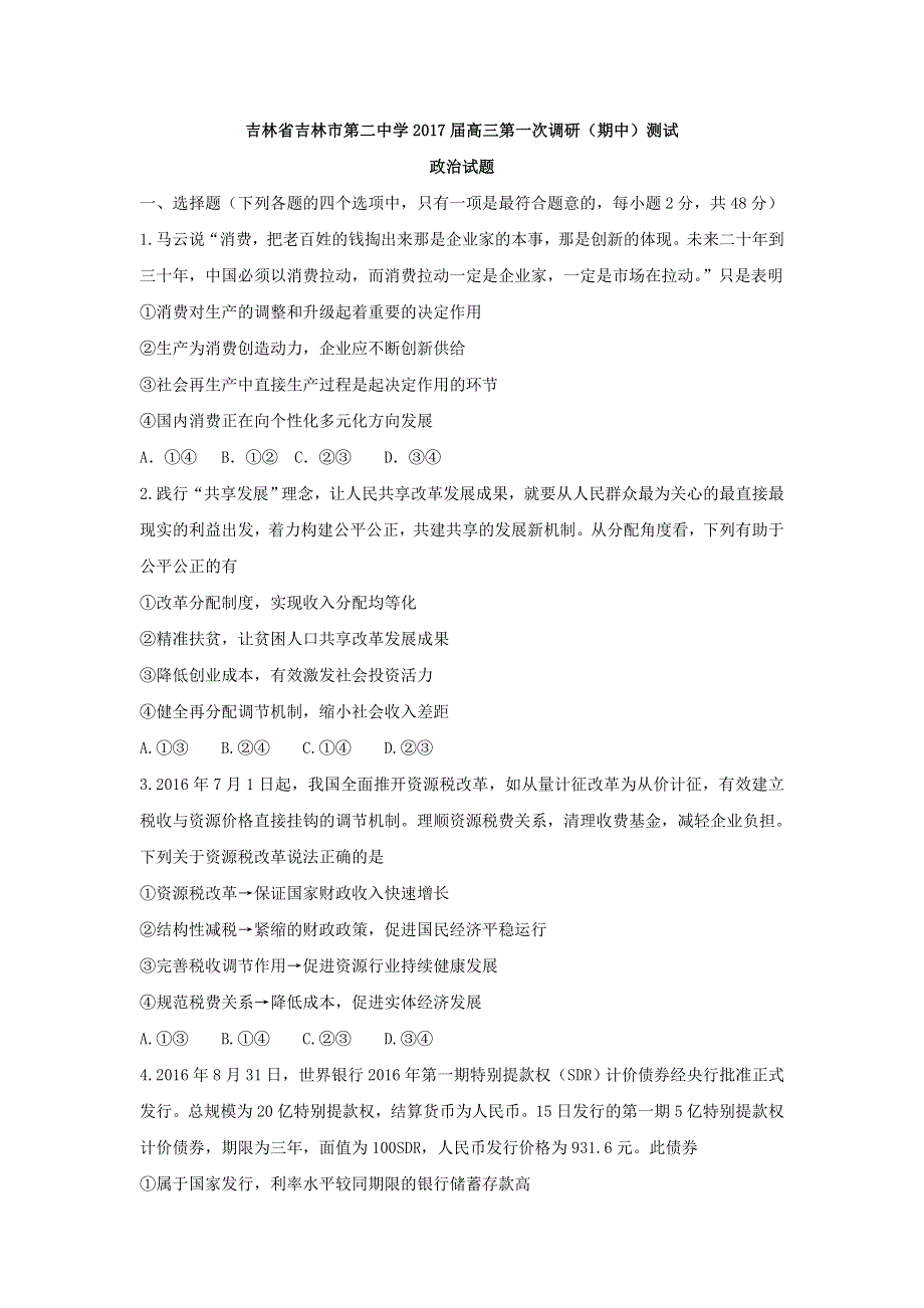 吉林省吉林市第二中学2017届高三上学期第一次调研（期中）测试政治试题 WORD版含答案.doc_第1页