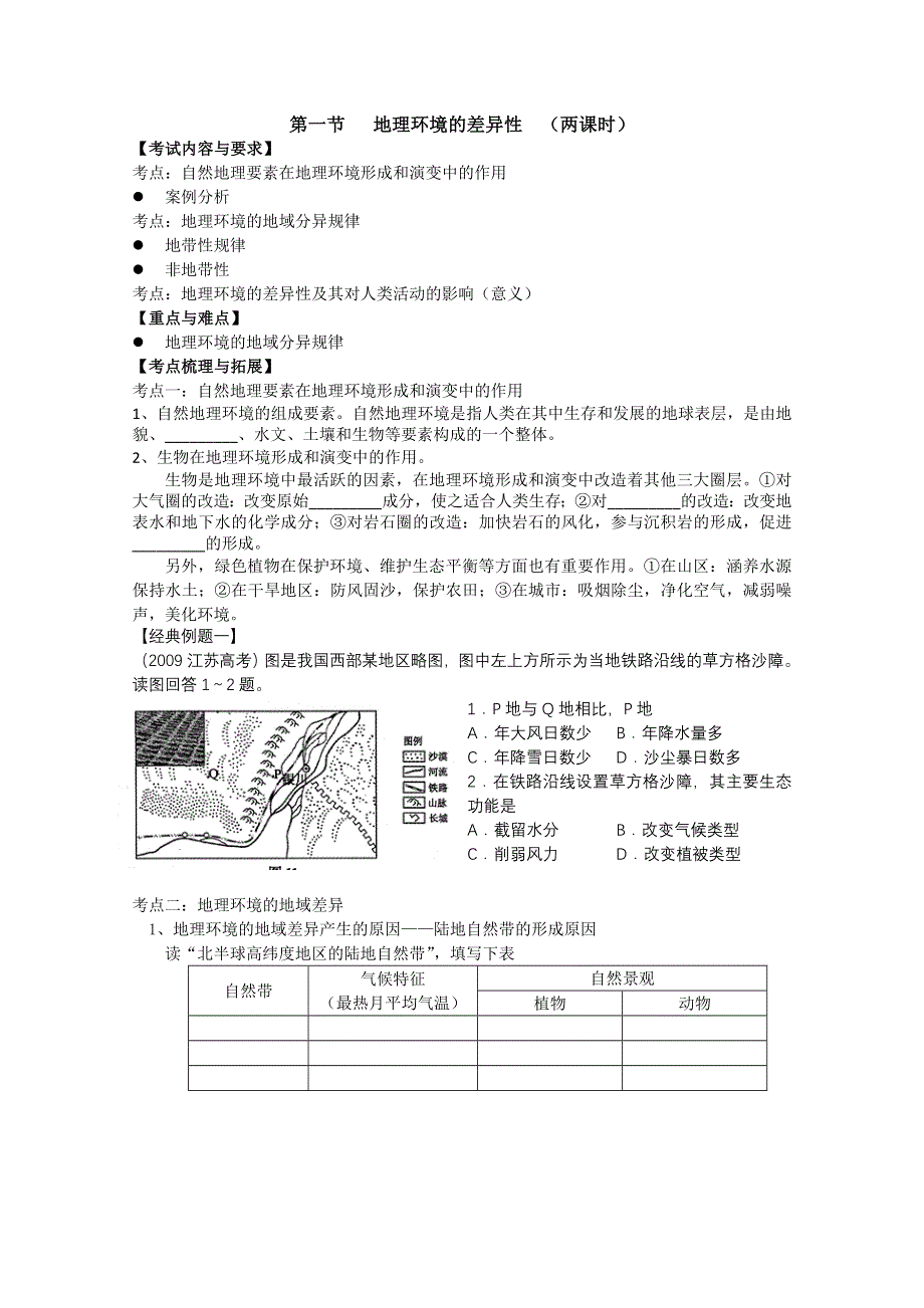 2012高一地理学案：第三单元 第一节 地理环境的差异性 两课时 （鲁教版必修1）.doc_第1页