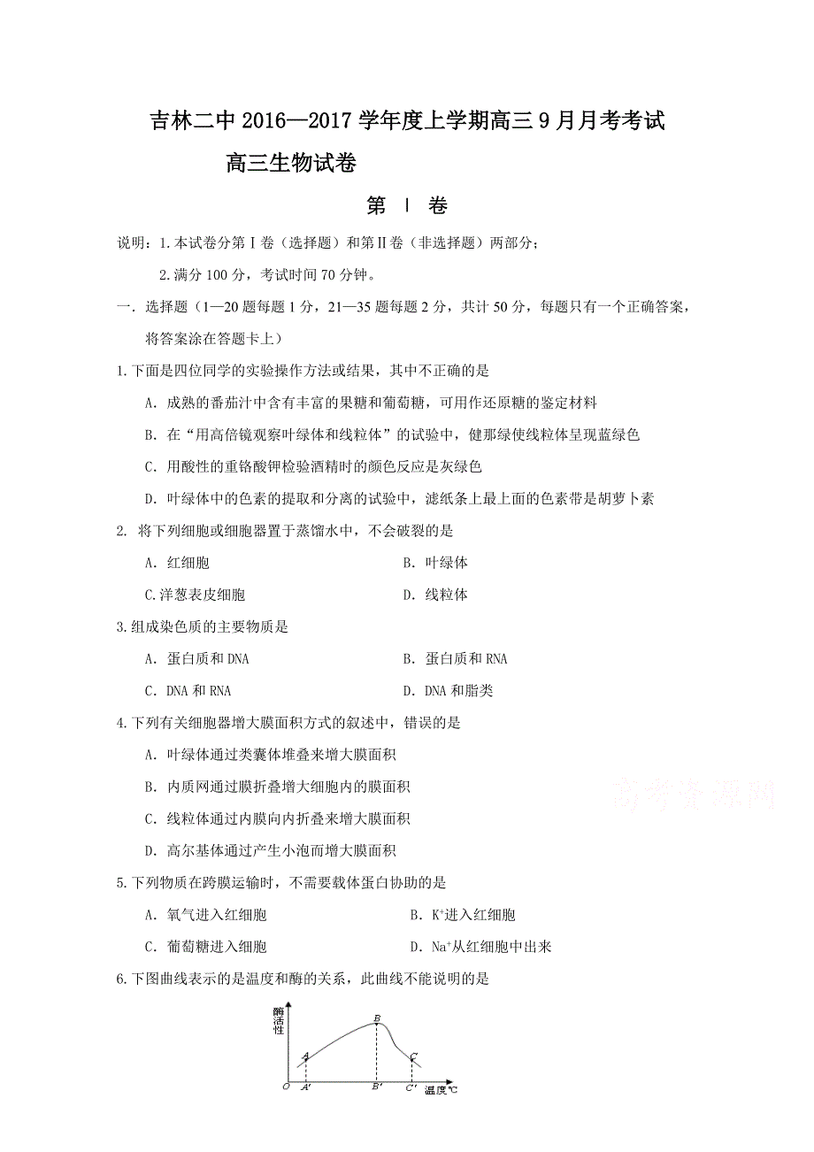 吉林省吉林市第二中学2017届高三9月月考生物试题 WORD版含答案.doc_第1页