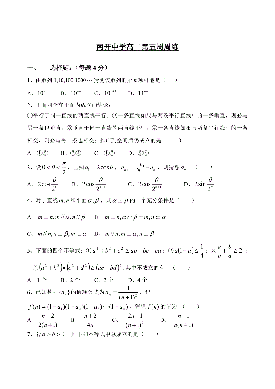 天津市南开中学2012-2013学年高二下学期第五周周练数学理科试题 WORD版无答案.doc_第1页