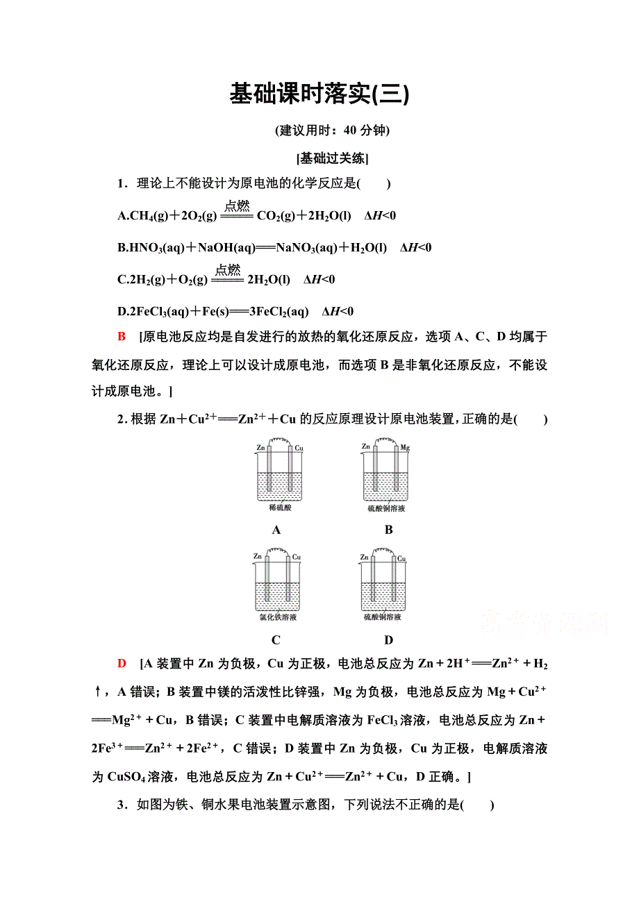 新教材2021-2022学年鲁科版化学选择性必修1基础练：1-2-3　原电池的工作原理 WORD版含解析.doc_第1页