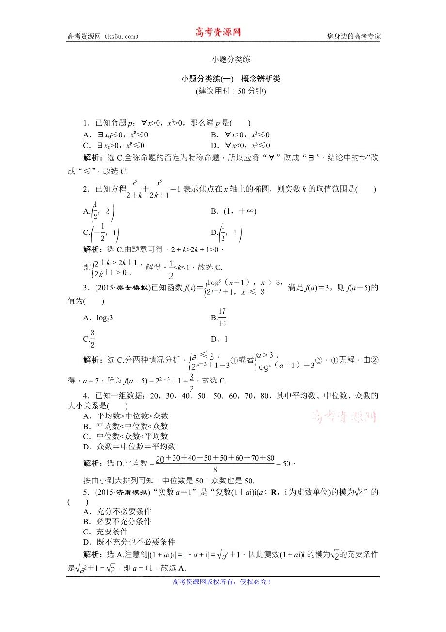 2016版《卓越学案》高考数学（文科通用版）二轮复习练习：第三部分小题限时专练小题分类练 WORD版含答案.doc_第1页