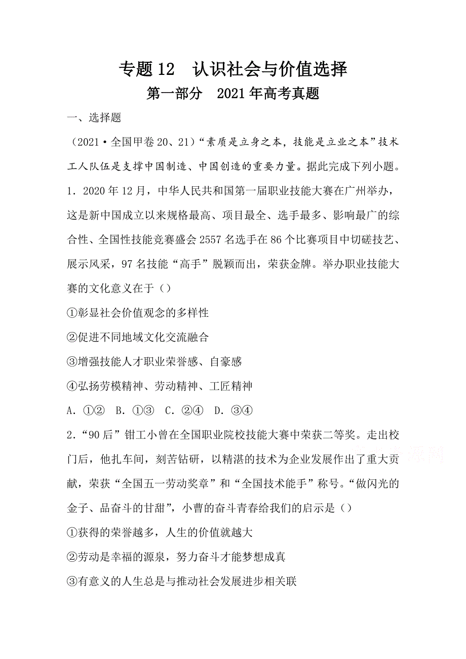 2021年高考真题和模拟题分类汇编 政治 专题12 认识社会与价值选择 WORD版含解析.doc_第1页