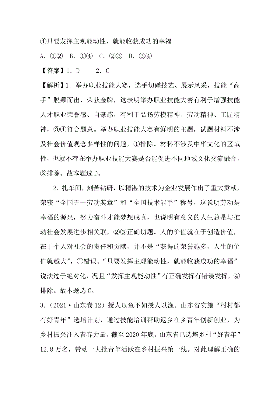 2021年高考真题和模拟题分类汇编 政治 专题12 认识社会与价值选择 WORD版含解析.doc_第2页