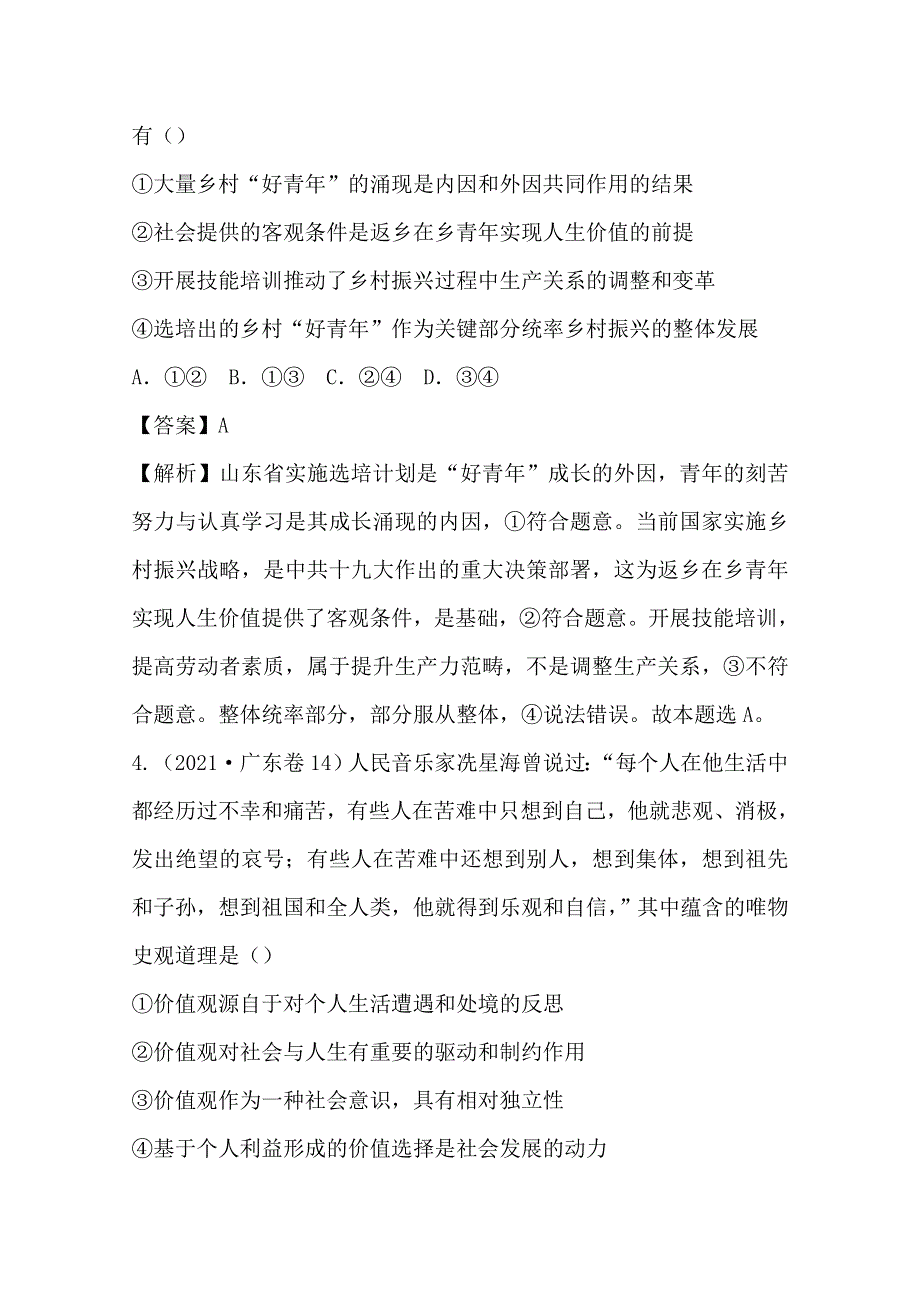 2021年高考真题和模拟题分类汇编 政治 专题12 认识社会与价值选择 WORD版含解析.doc_第3页