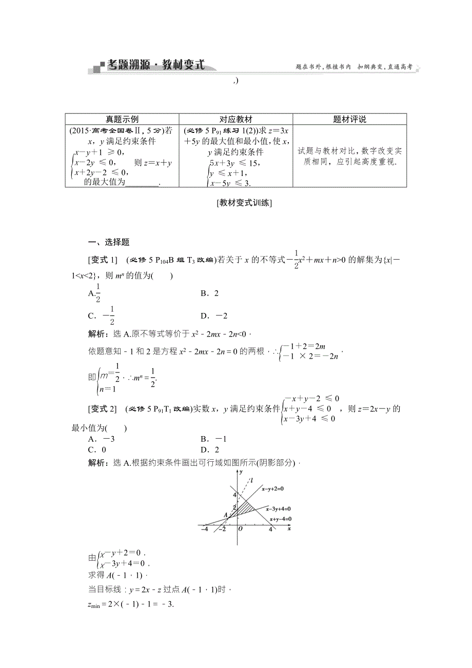 2016版《卓越学案》高考数学（理科通用版）二轮复习练习：专题三 函数与不等式 考题溯源教材变式 WORD版含答案.doc_第1页