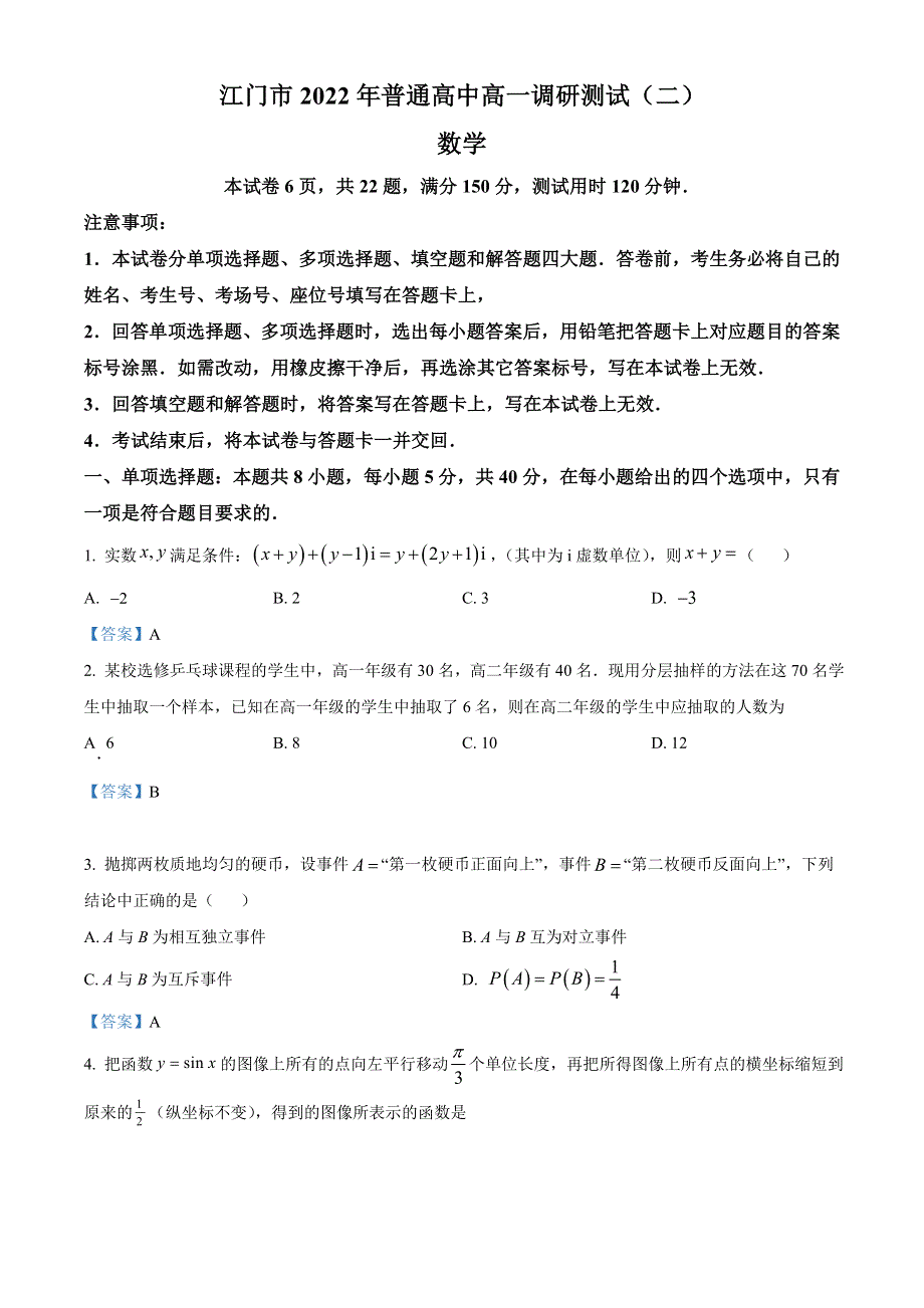 广东省江门市2021-2022学年高一下学期期末调研测试（二） 数学试题 WORD版含答案.doc_第1页