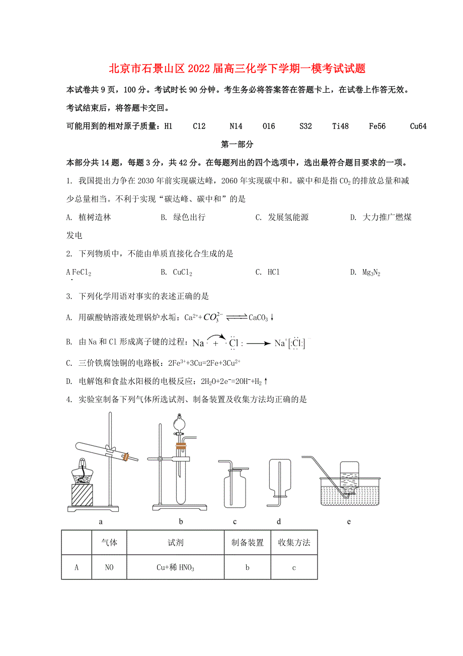 北京市石景山区2022届高三化学下学期一模考试试题.doc_第1页