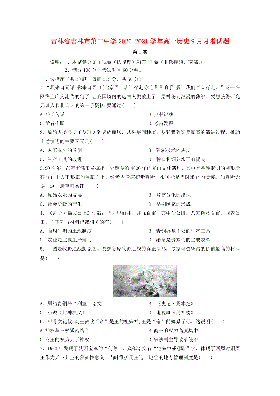 吉林省吉林市第二中学2020-2021学年高一历史9月月考试题.doc_第1页