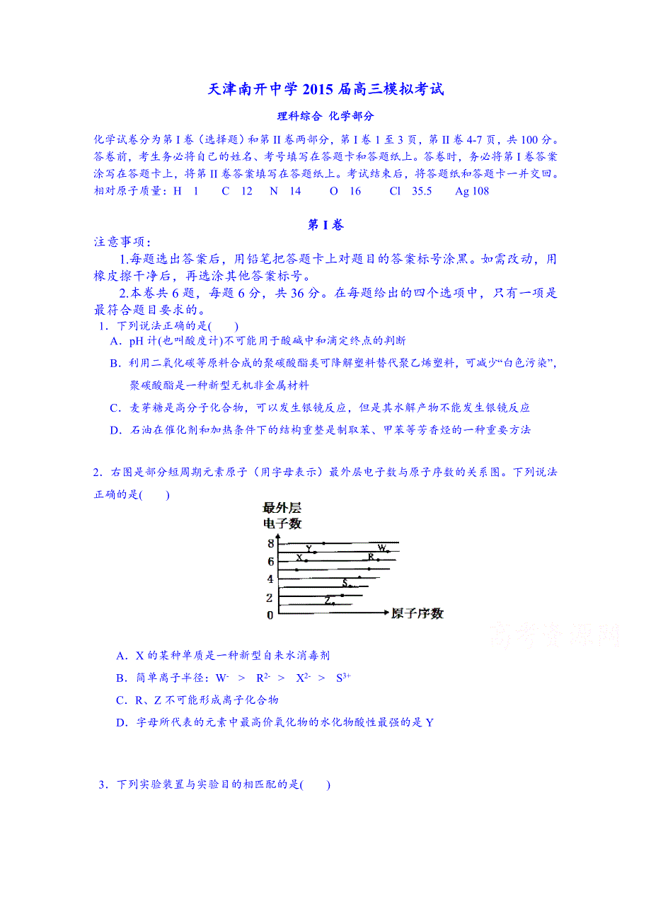 天津市南开中学2015届高三下学期校模理综化学试题.doc_第1页