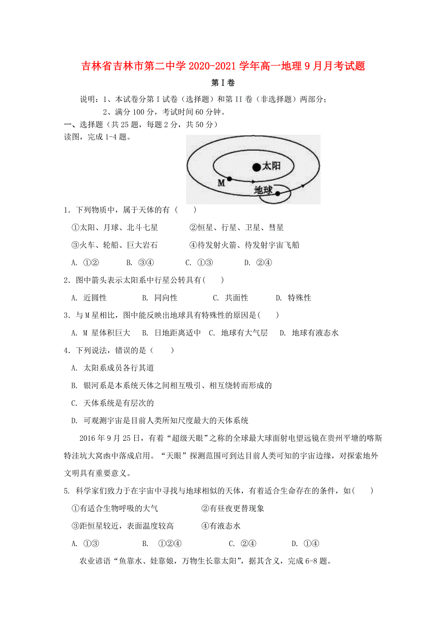 吉林省吉林市第二中学2020-2021学年高一地理9月月考试题.doc_第1页