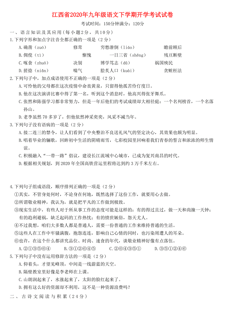 江西省2020年九年级语文下学期开学考试试卷（无答案）.docx_第1页