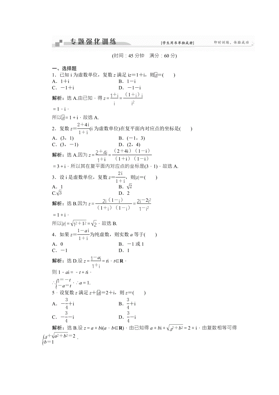 2016版《卓越学案》高考数学（理科通用版）二轮复习练习：专题五 复数与平面向量 专题强化训练 WORD版含答案.doc_第1页