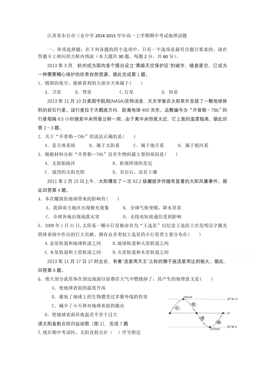 江苏省东台市三仓中学2014-2015学年高一上学期期中考试地理试题 WORD版含答案.doc_第1页