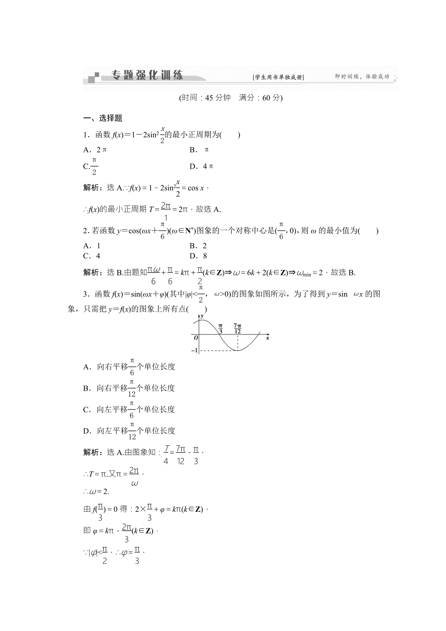 2016版《卓越学案》高考数学（理科通用版）二轮复习练习：专题六 三角函数与解三角形 第2讲专题强化训练 WORD版含答案.doc_第1页