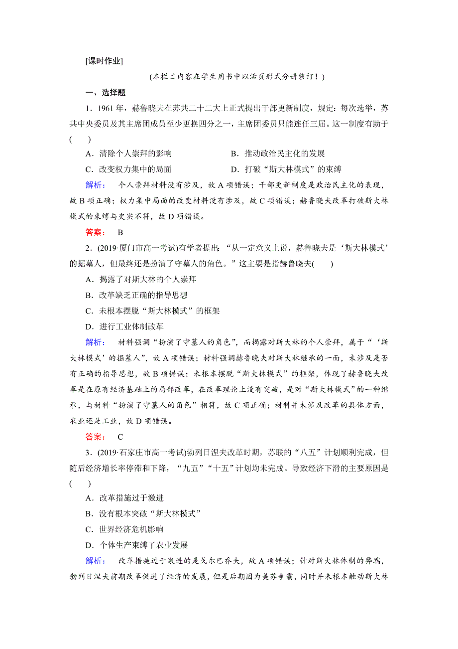 2019-2020学年人民版历史必修二培优学案课时作业：专题7 苏联社会主义建设的经验与教训7-3 WORD版含解析.doc_第1页