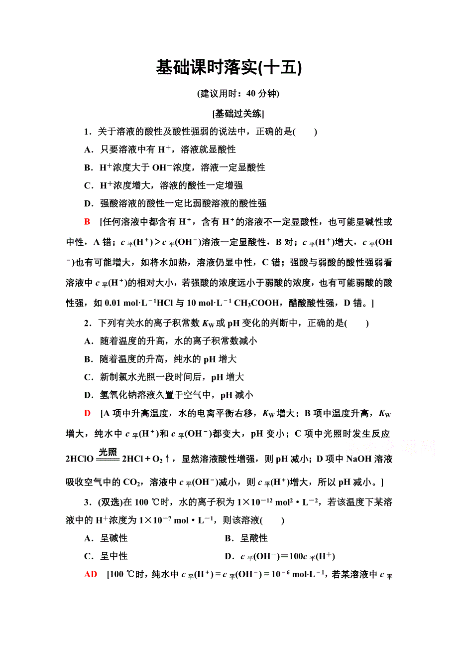 新教材2021-2022学年鲁科版化学选择性必修1基础练：3-1-15　水溶液的酸碱性与PH WORD版含解析.doc_第1页