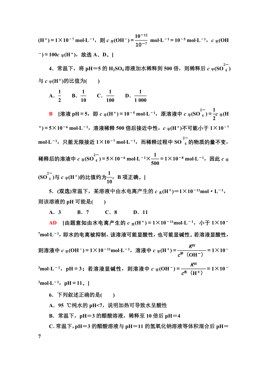 新教材2021-2022学年鲁科版化学选择性必修1基础练：3-1-15　水溶液的酸碱性与PH WORD版含解析.doc_第2页